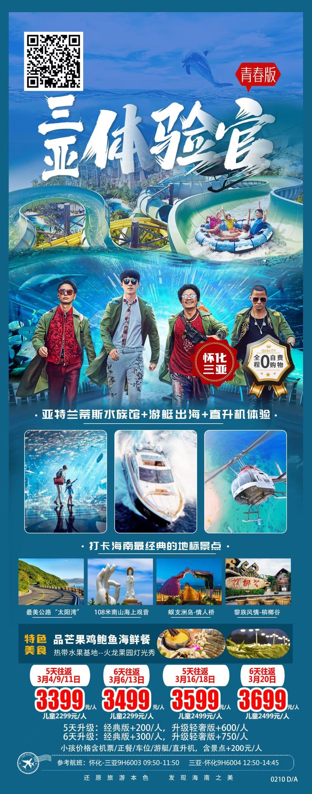 三亚体验官5日游
