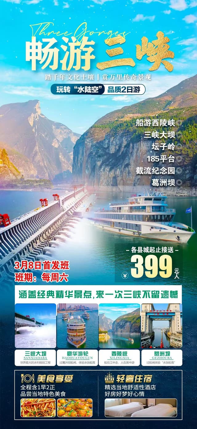 畅游山峡品质2日游
