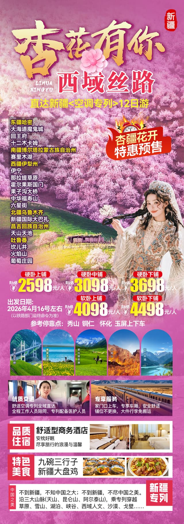 新疆专列12日游