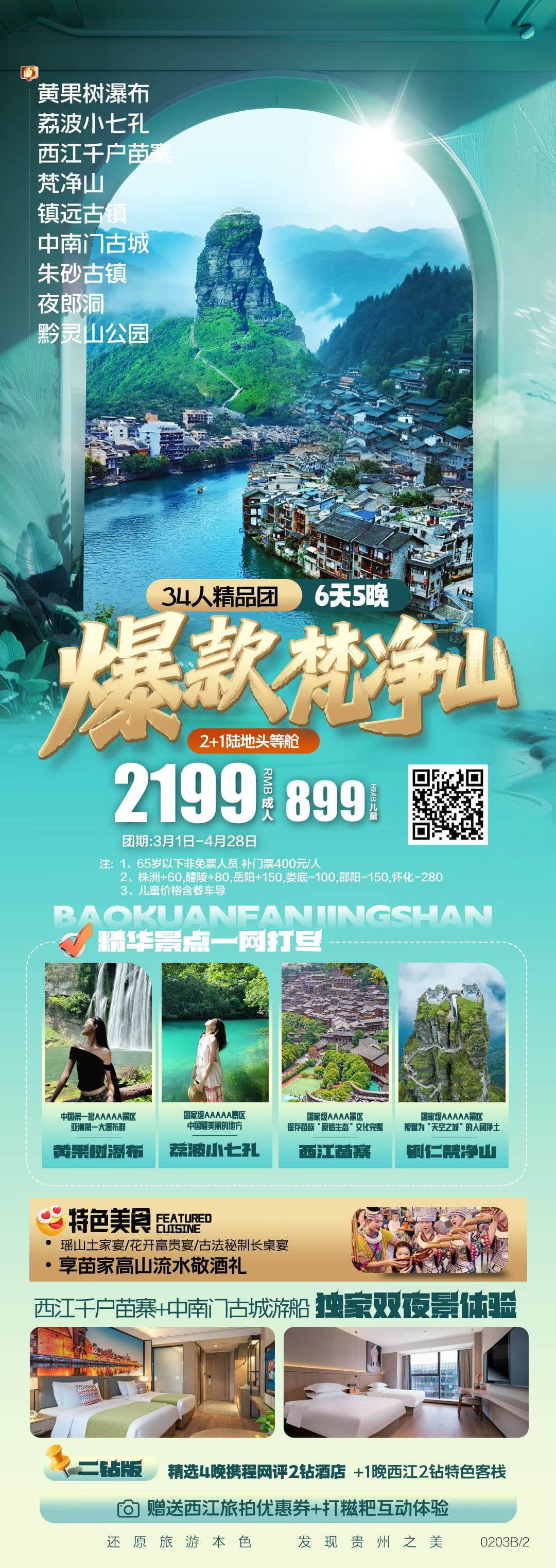 爆款梵净山6日游