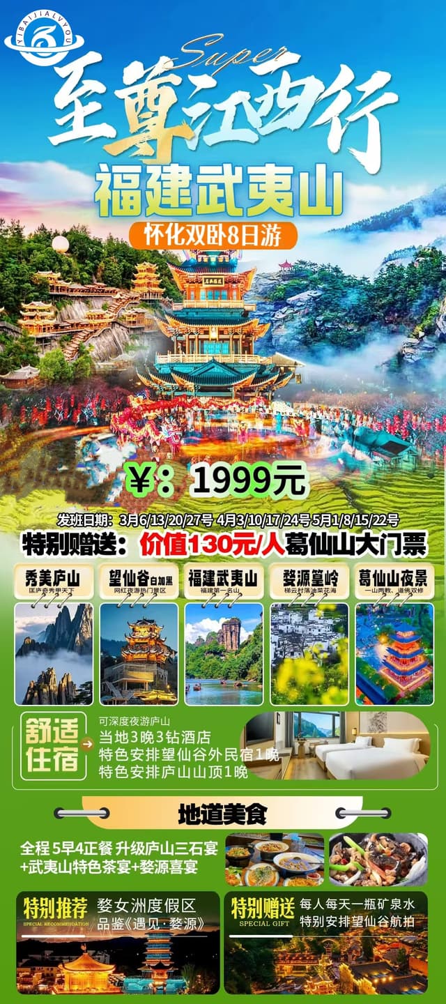 至尊江西行VS福建武夷山