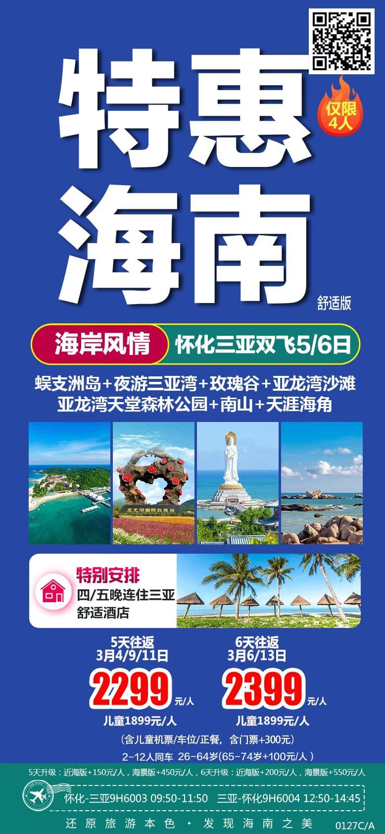 特惠海南双飞6日游
