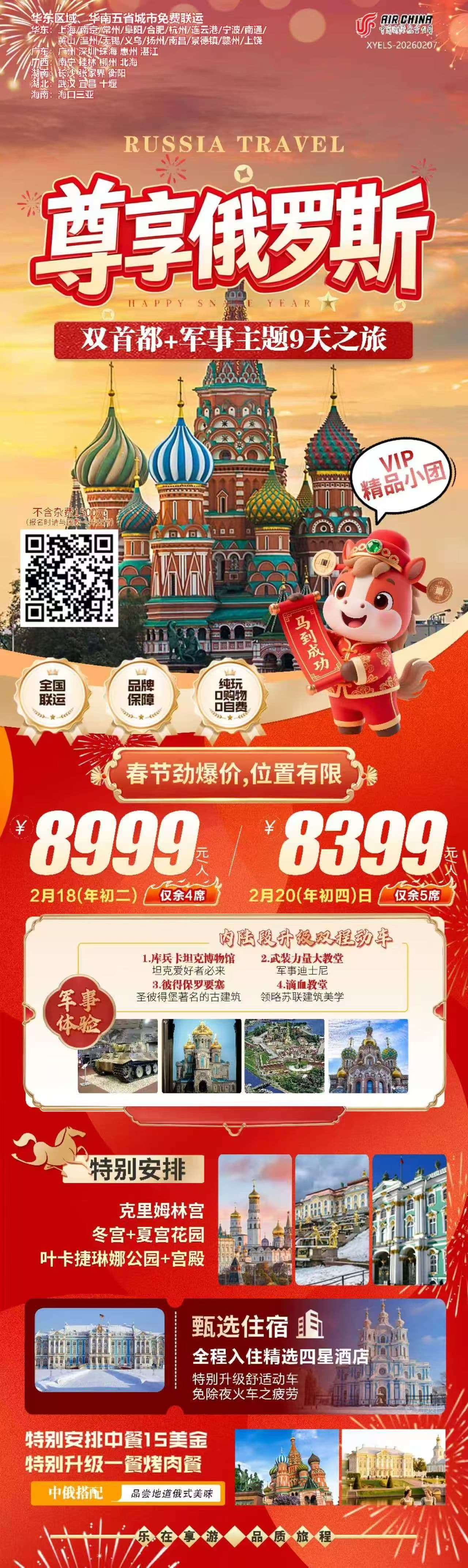 尊享俄罗斯9日游