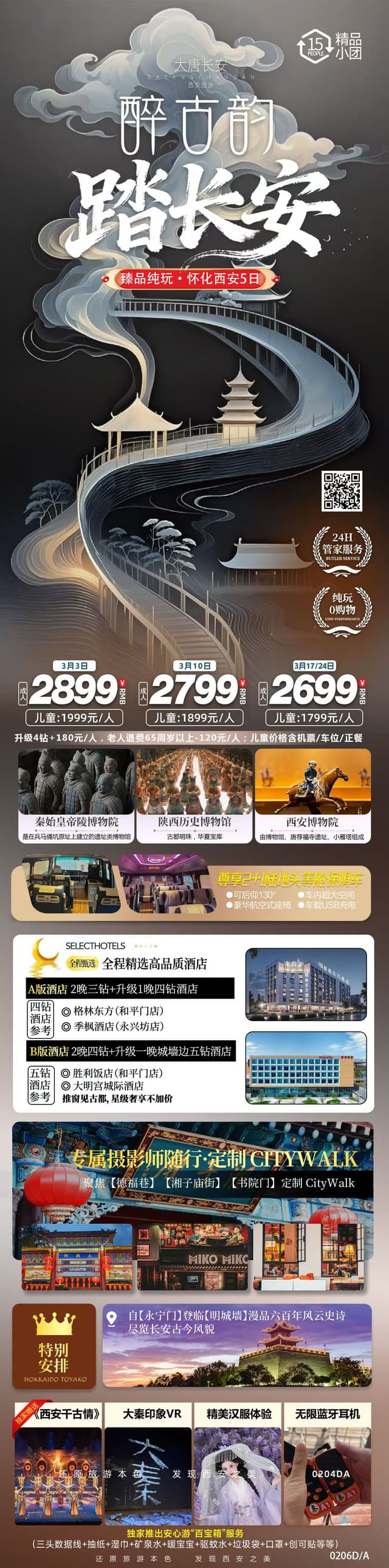 踏长安双飞5日游