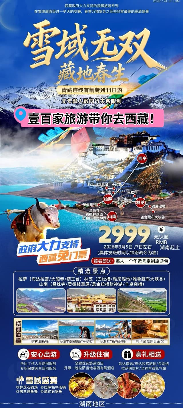 青藏连线专列11日游