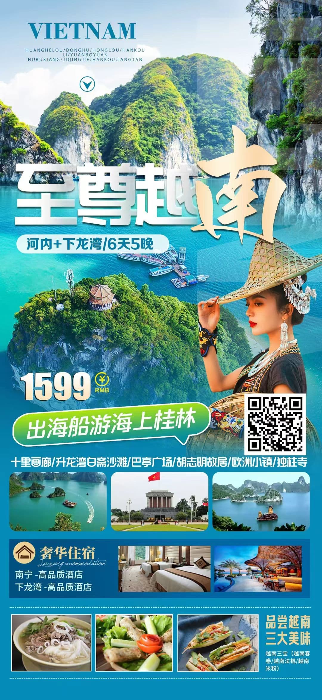 至尊越南6天5晚游