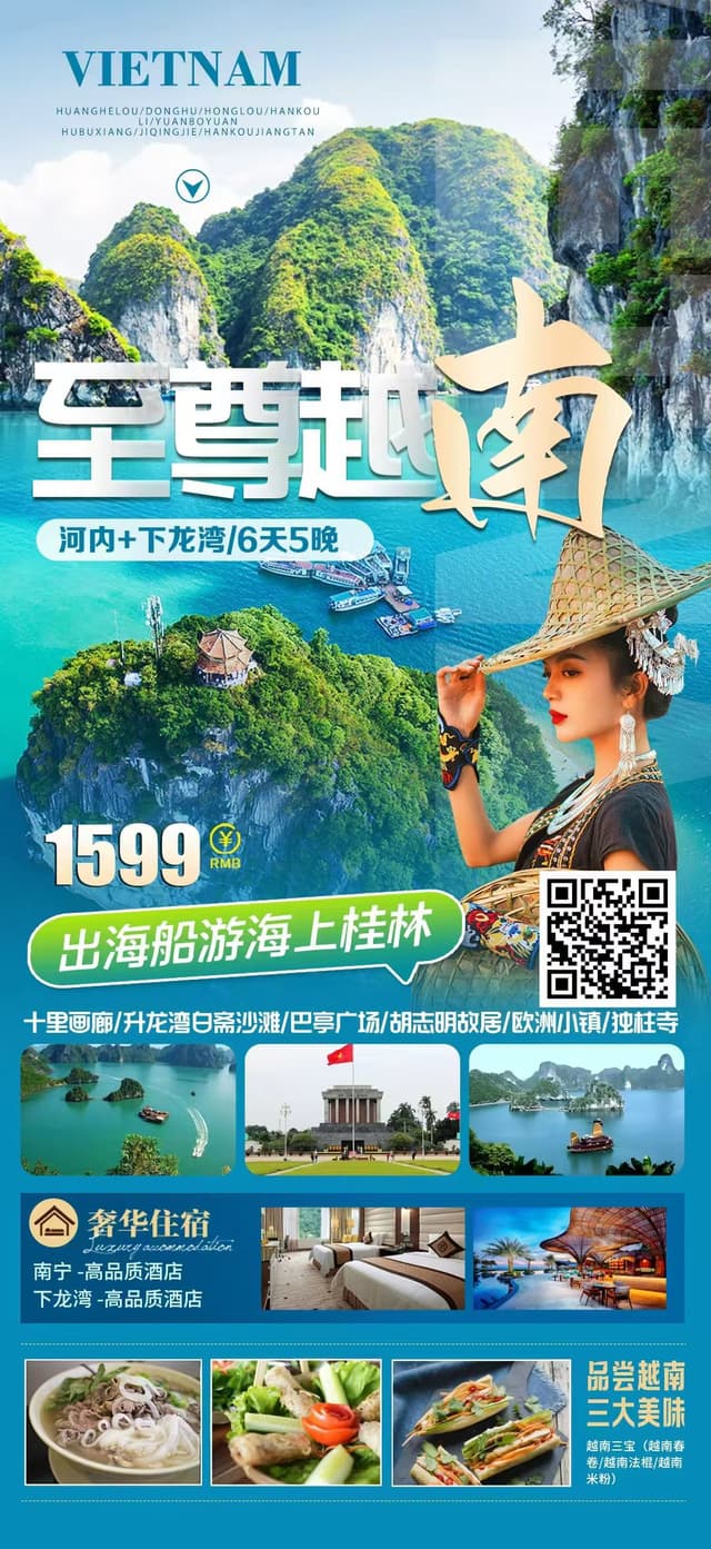 至尊越南6天5晚游