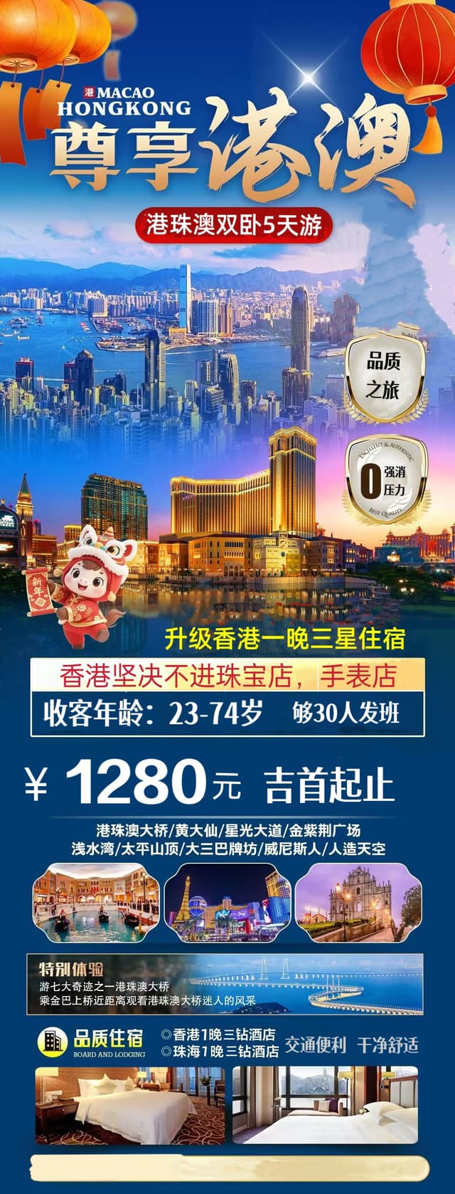 尊享港珠澳双卧5天游