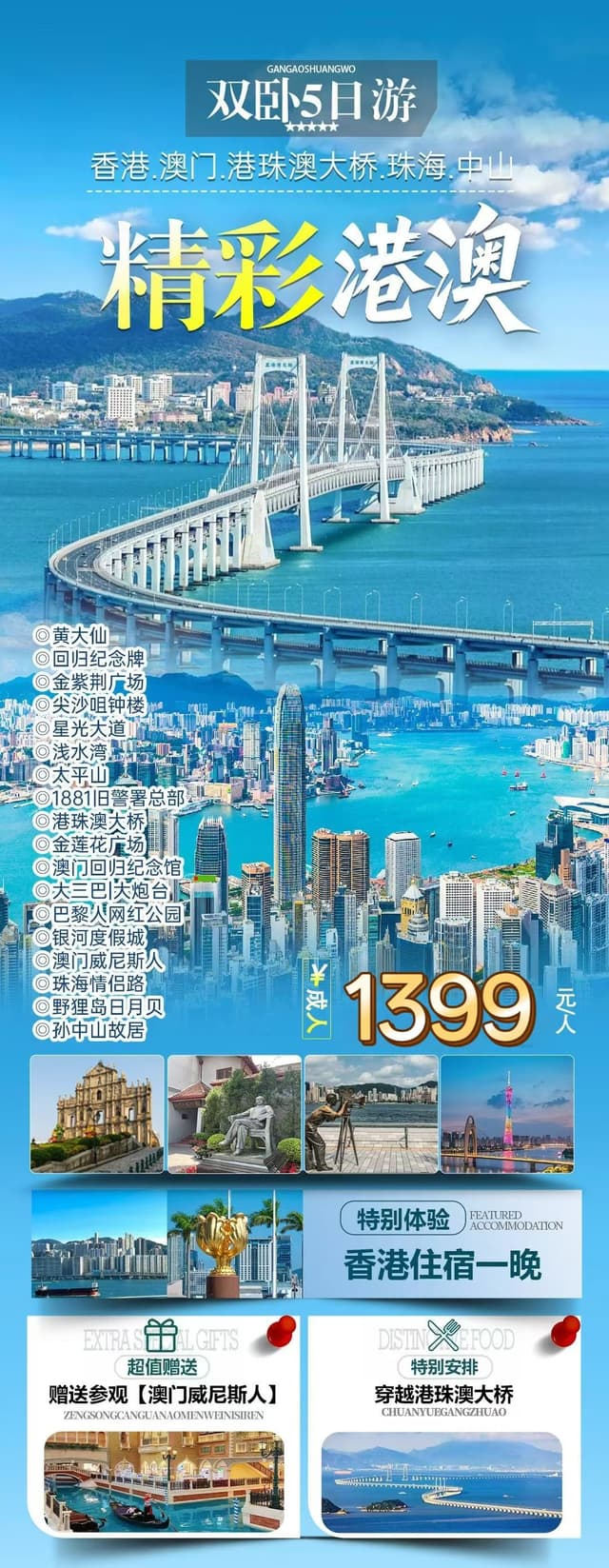 精彩港珠澳5日游