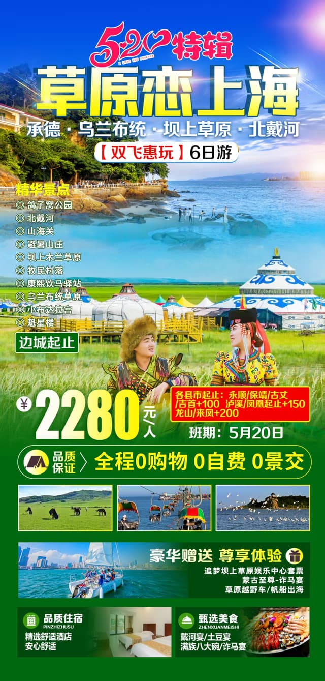 承德+乌兰布统+坝上+北戴河6日游