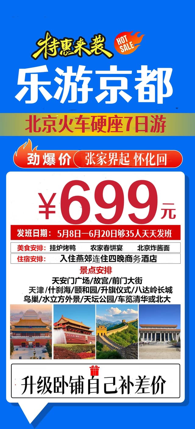 北京火车硬座7日游