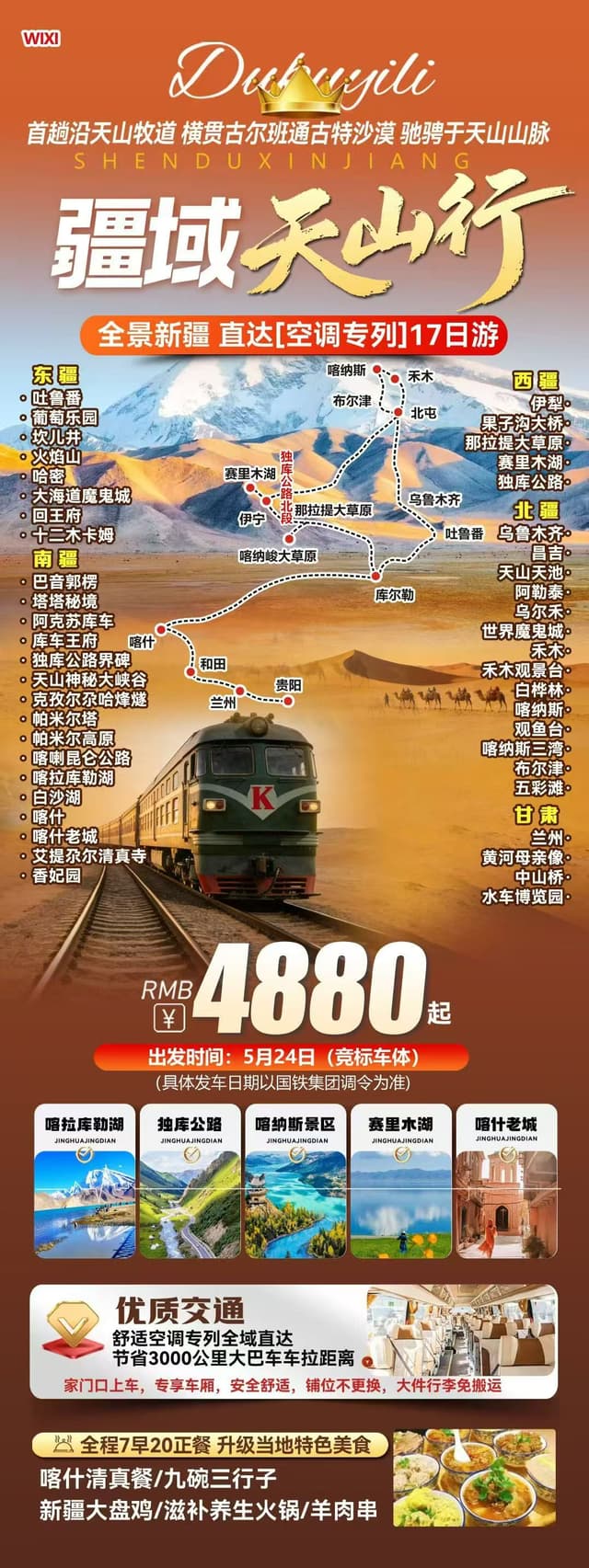 疆域天山行专列17日游